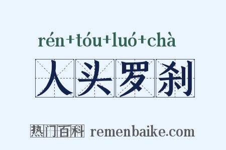 人头罗刹是什么意思的图片